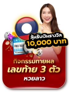 หวยลาว