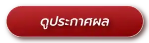 ดูประกาศผล