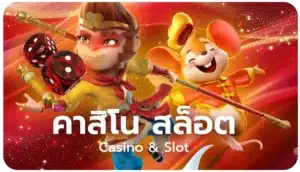 คาสิโน สล็อต