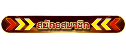 สมัครสมาชิก