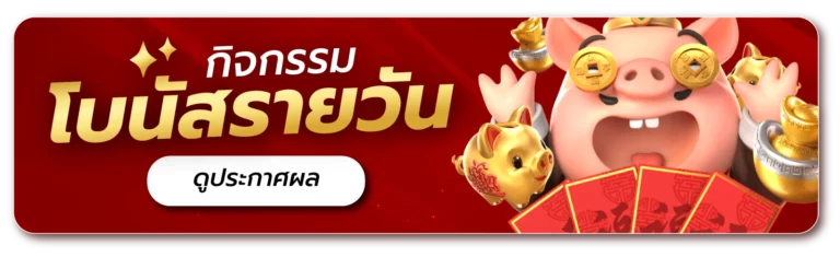 โบนัส รายวัน