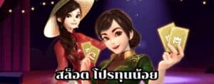 สล็อต โปรทุนน้อย