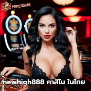 newhigh888 คาสิโน