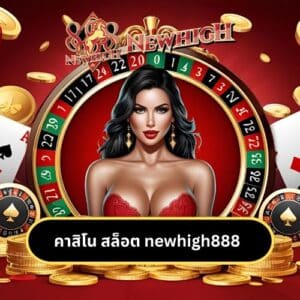 คาสิโน สล็อต newhigh888
