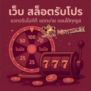 เว็บ สล็อตรับโปร