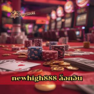 newhigh888 ล็อกอิน