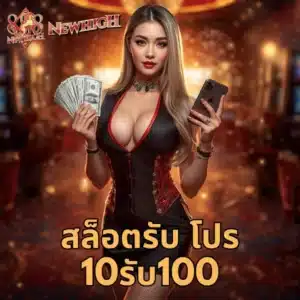 สล็อตรับ โปร 10รับ100