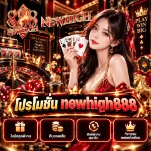 โปรโมชั่น newhigh888